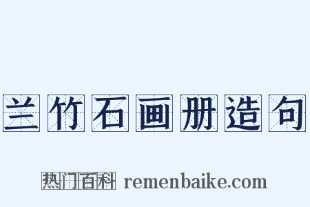 兰竹石画册造句是什么意思的图片